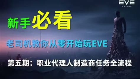 yey777|【EVE新人教程2022年版】第五期：五大职业代理人——工业家.
